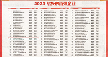 鸡巴好大:哦操的逼好美权威发布丨2023绍兴市百强企业公布，长业建设集团位列第18位